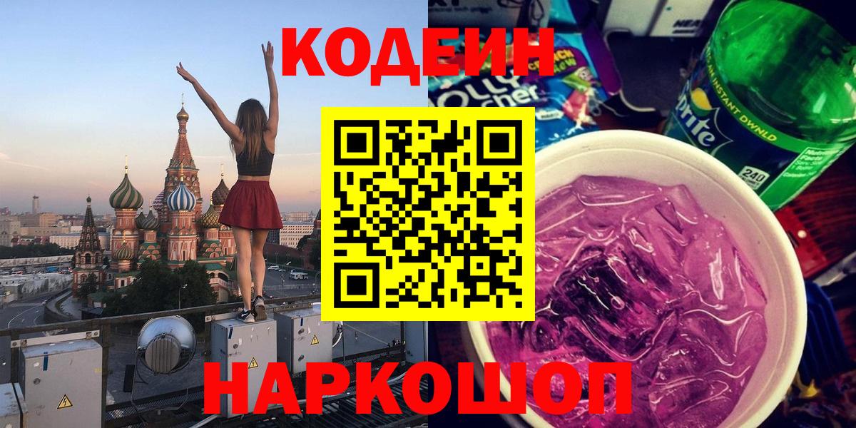 Назрань  Кодеиновый сироп Lean напиток Lean (лин)  Вход с VPN 
